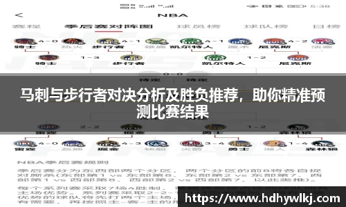 马刺与步行者对决分析及胜负推荐，助你精准预测比赛结果