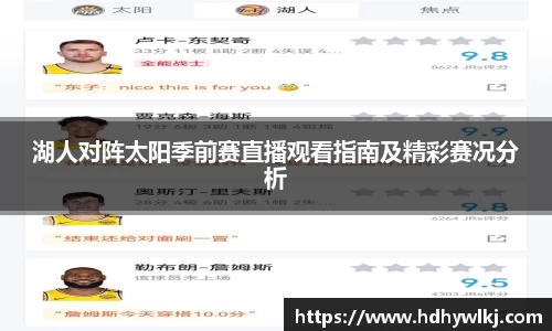 湖人对阵太阳季前赛直播观看指南及精彩赛况分析