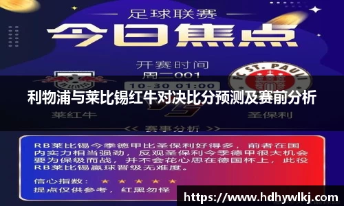 利物浦与莱比锡红牛对决比分预测及赛前分析