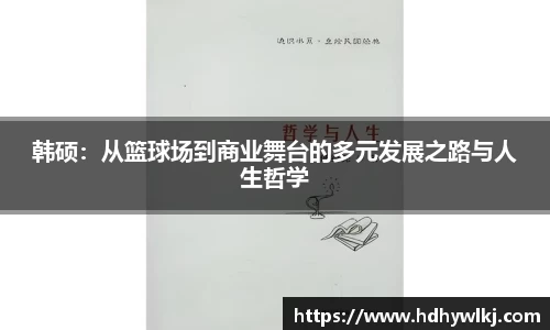 韩硕：从篮球场到商业舞台的多元发展之路与人生哲学