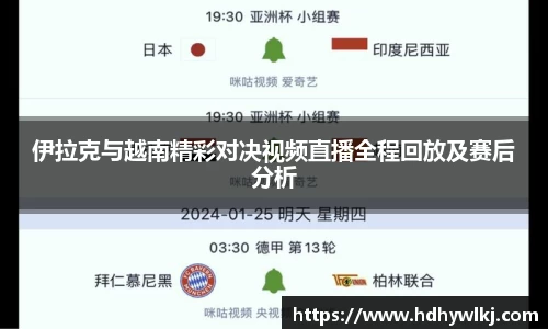 伊拉克与越南精彩对决视频直播全程回放及赛后分析
