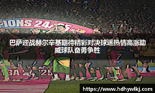 巴萨迎战赫尔辛基期待精彩对决球迷热情高涨助威球队奋勇争胜