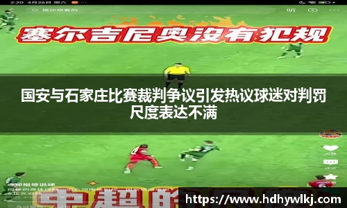 国安与石家庄比赛裁判争议引发热议球迷对判罚尺度表达不满