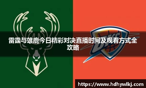 雷霆与雄鹿今日精彩对决直播时间及观看方式全攻略