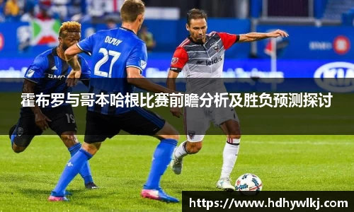 霍布罗与哥本哈根比赛前瞻分析及胜负预测探讨