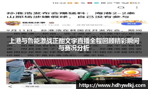 上港与鲁能激战正酣文字直播全程回顾精彩瞬间与赛况分析