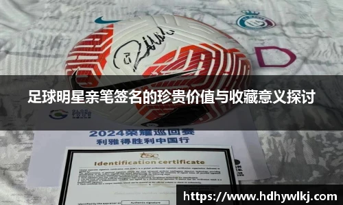 足球明星亲笔签名的珍贵价值与收藏意义探讨