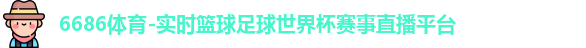 6686体育